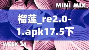 榴莲_re2.0-1.apk17.5下载-apkhere官网v5.0.1官方版