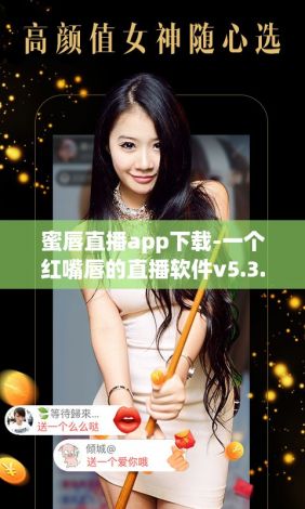 蜜唇直播app下载-一个红嘴唇的直播软件v5.3.7免费官方版